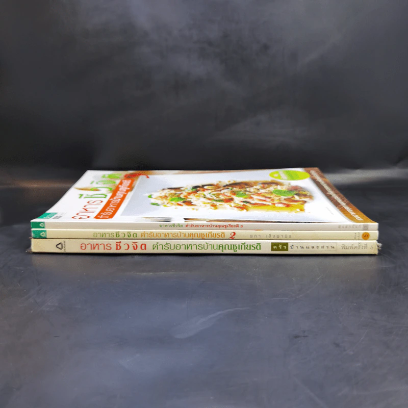 อาหารชีวจิต ตำรับอาหารบ้านคุณชูเกียรติ เล่ม 1-3 รูปที่ 2