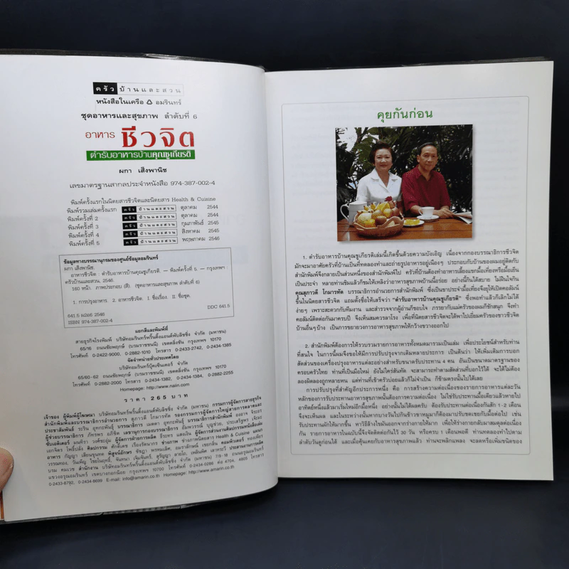 อาหารชีวจิต ตำรับอาหารบ้านคุณชูเกียรติ เล่ม 1-3 รูปที่ 7
