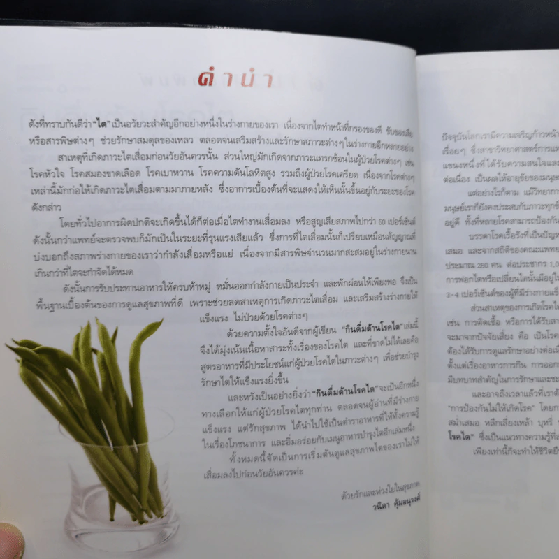 กินดื่มต้านโรคไต - วนิดา คุ้มอนุวงศ์ รูปที่ 10