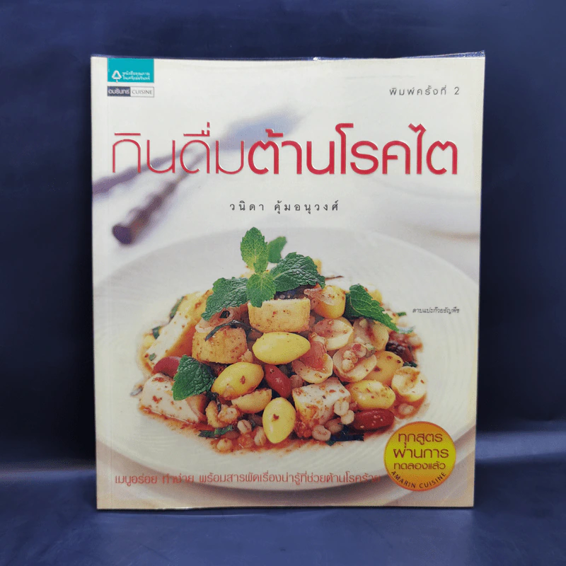 กินดื่มต้านโรคไต - วนิดา คุ้มอนุวงศ์ รูปที่ 1