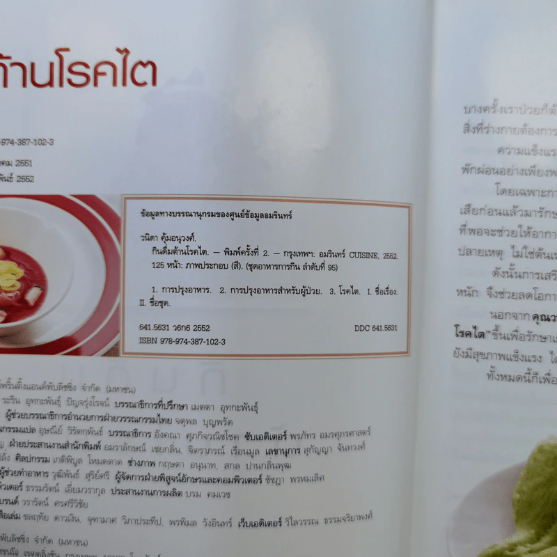 กินดื่มต้านโรคไต - วนิดา คุ้มอนุวงศ์ รูปที่ 8