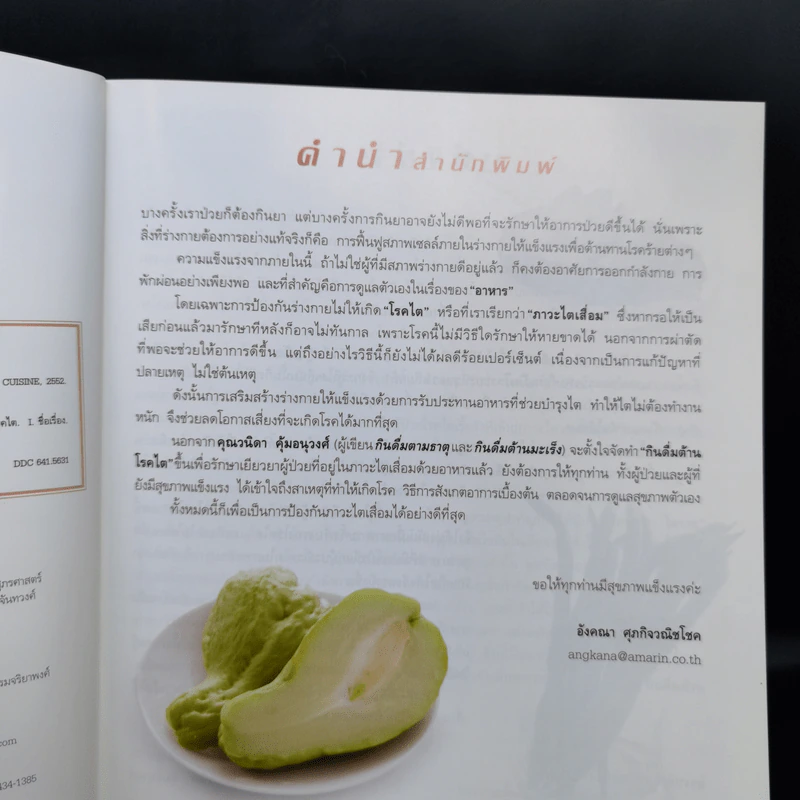 กินดื่มต้านโรคไต - วนิดา คุ้มอนุวงศ์ รูปที่ 9