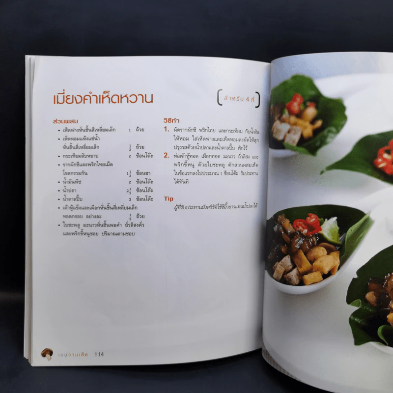 เมนูจานเห็ด เต็มอิ่มกับ 50 เมนูเห็ดนานาชนิดในสไตล์ฟิวชั่น รูปที่ 12