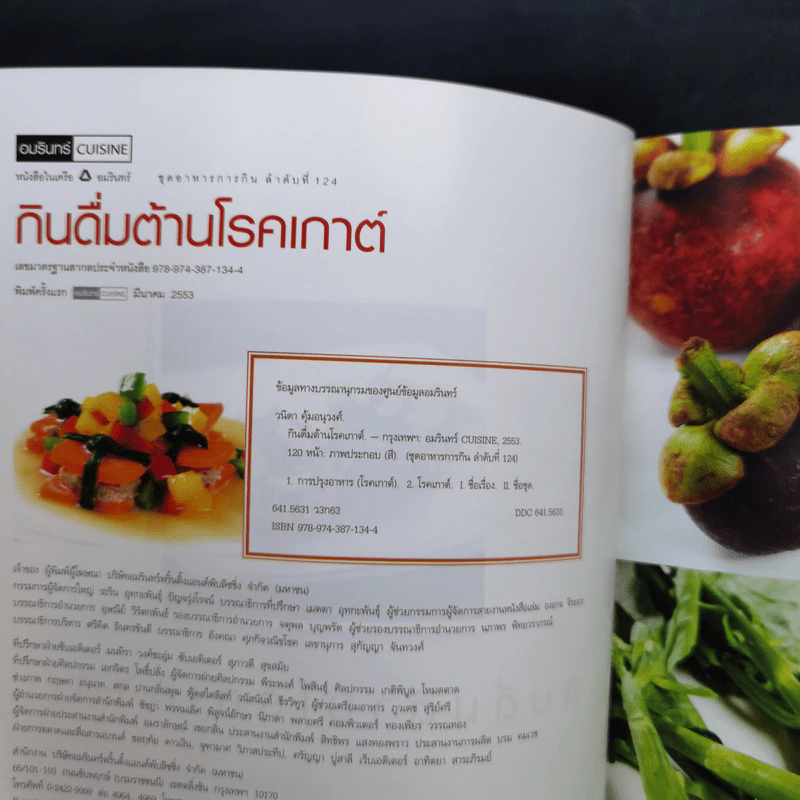 กินดื่มต้านโรคเกาต์ - วนิดา คุ้มอนุวงศ์ รูปที่ 8