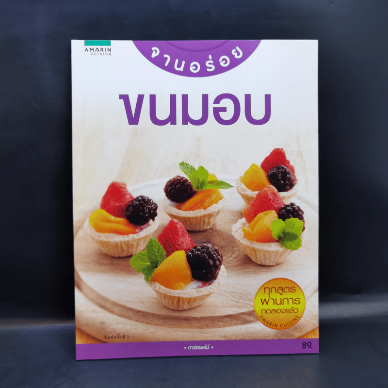 จานอร่อย ขนมอบ ทาร์ตผลไม้ รูปที่ 1