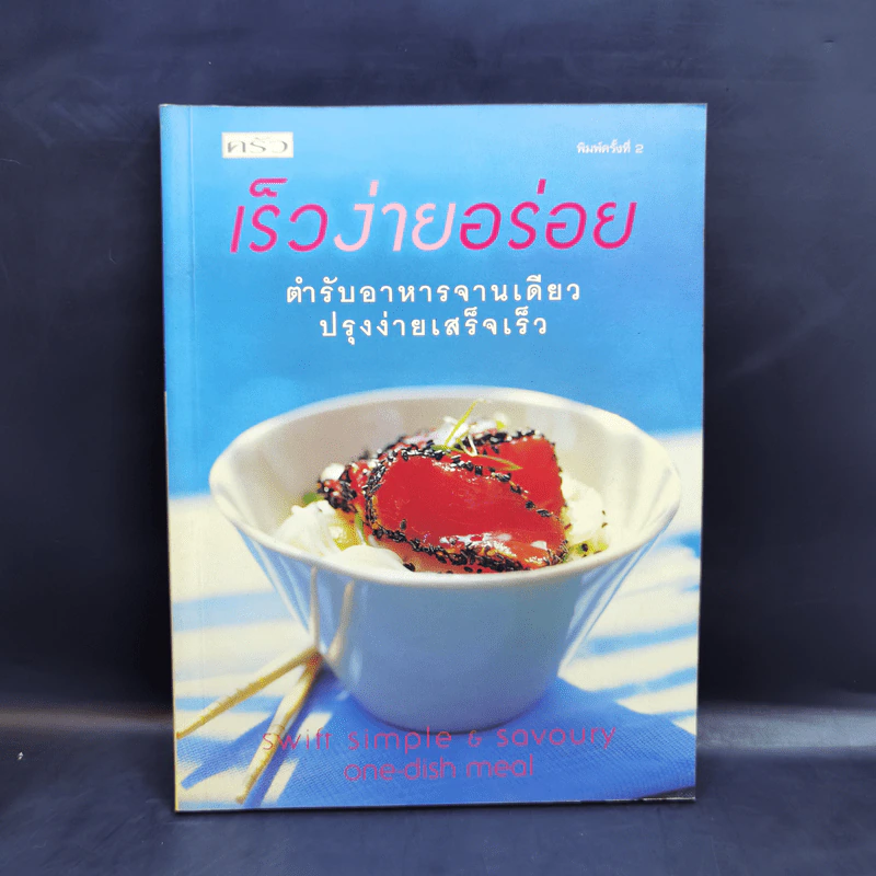 เร็วง่ายอร่อย ตำรับอาหารจานเดียว ปรุงง่ายเสร็จเร็ว รูปที่ 1
