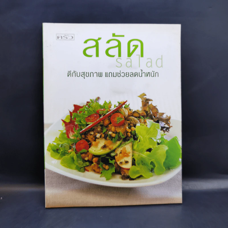 สลัด ดีกับสุขภาพ แถมช่วยลดน้ำหนัก รูปที่ 1