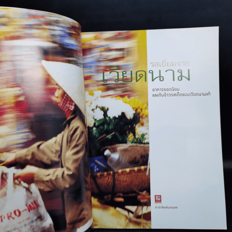 รสเยี่ยมจากเวียดนาม รูปที่ 9