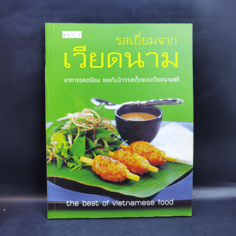 รสเยี่ยมจากเวียดนาม รูปที่ 1