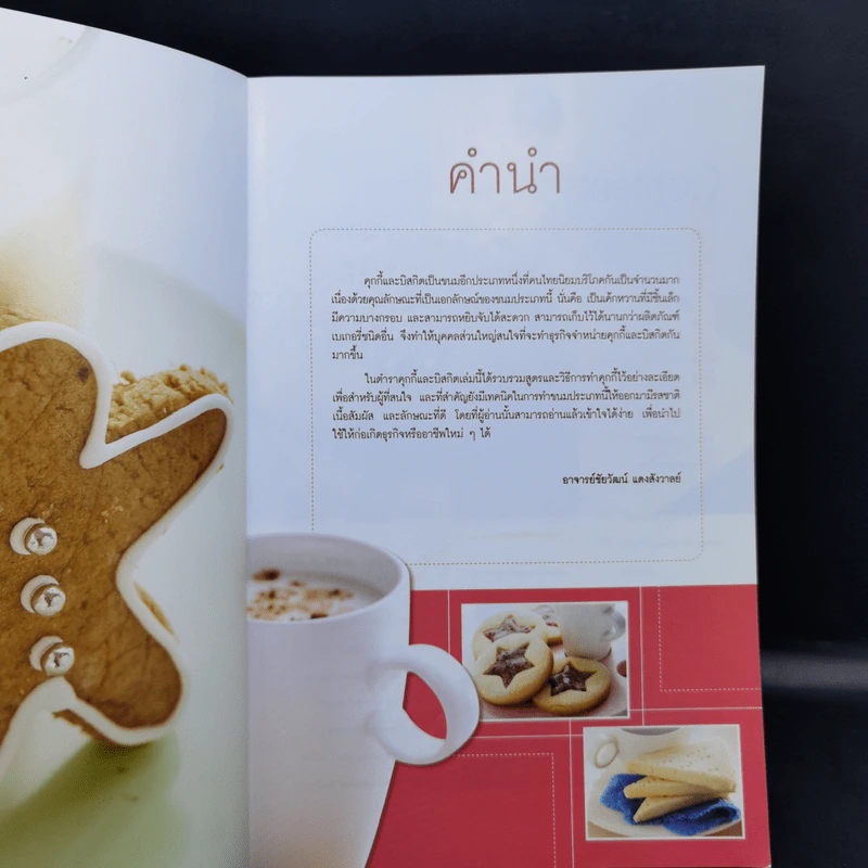 Cookies II - อ.ณนน แดงสังวาลย์ รูปที่ 8
