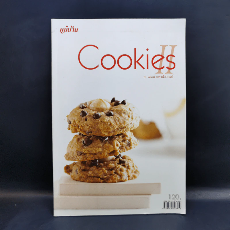 Cookies II - อ.ณนน แดงสังวาลย์ รูปที่ 1