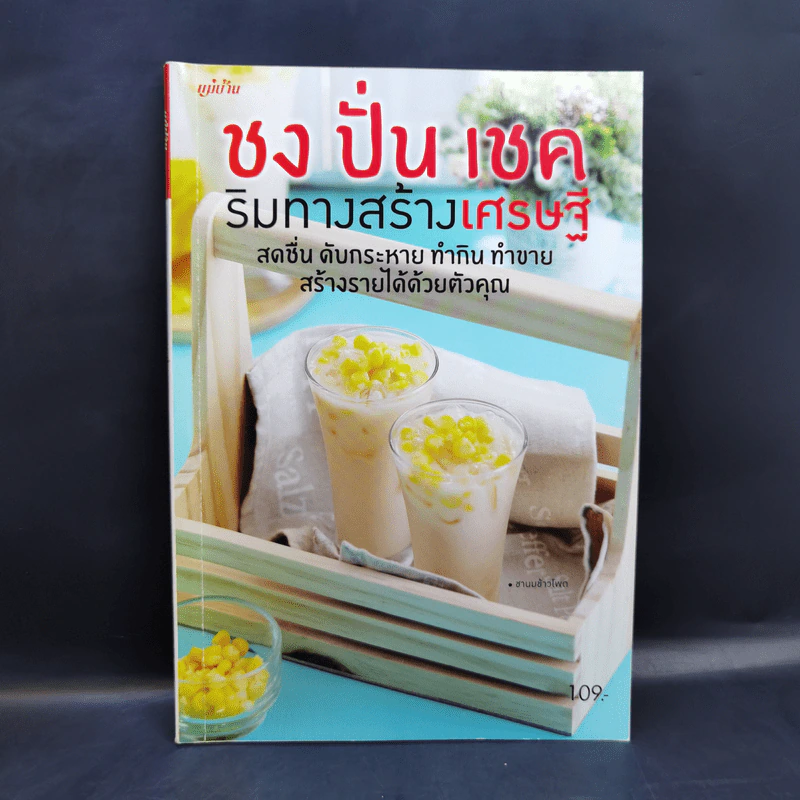 ชง ปั่น เชค ริมทางสร้างเศรษฐี รูปที่ 1