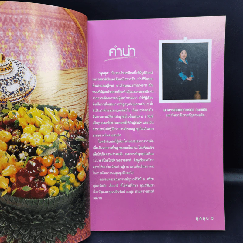 ลูกชุบ - อาจารย์อมราภรณ์ วงษ์ฟัก รูปที่ 8