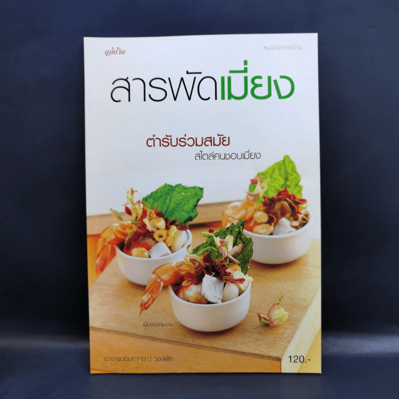 สารพัดเมี่ยง - อาจารย์อมราภรณ์ วงษ์ฟัก รูปที่ 1