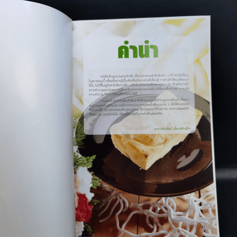 เค้กและการแต่งหน้าเค้ก - อาจารย์นวรัตน์ เอี่ยมพิทักษ์กิจ รูปที่ 8