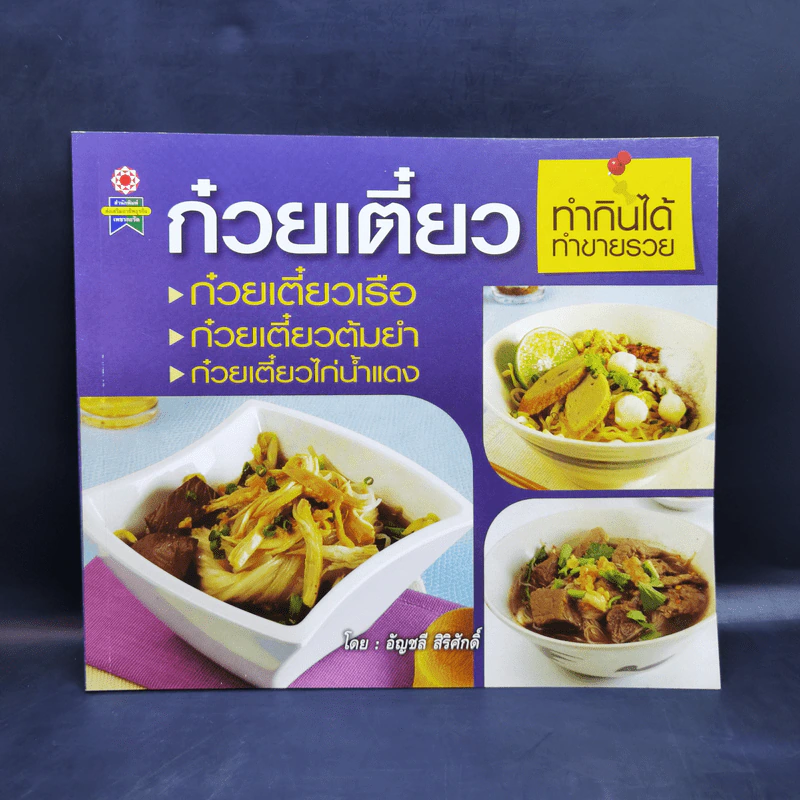 ก๋วยเตี๋ยว ทำกินได้ ทำขายรวย - อัญชลี สิริศักดิ์ รูปที่ 1