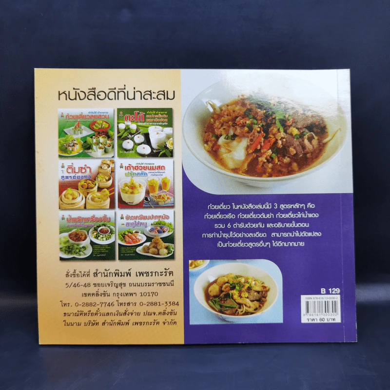 ก๋วยเตี๋ยว ทำกินได้ ทำขายรวย - อัญชลี สิริศักดิ์ รูปที่ 2