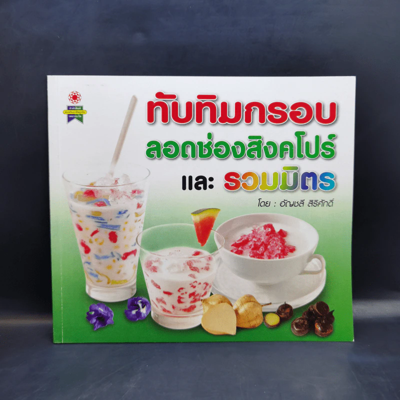 ทับทิมกรอบ ลอดช่องสิงคโปร์และรวมมิตร - อัญชลี สิริศักดิ์ รูปที่ 1
