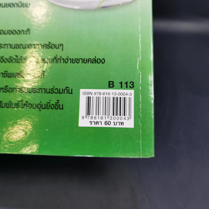 ทับทิมกรอบ ลอดช่องสิงคโปร์และรวมมิตร - อัญชลี สิริศักดิ์ รูปที่ 12