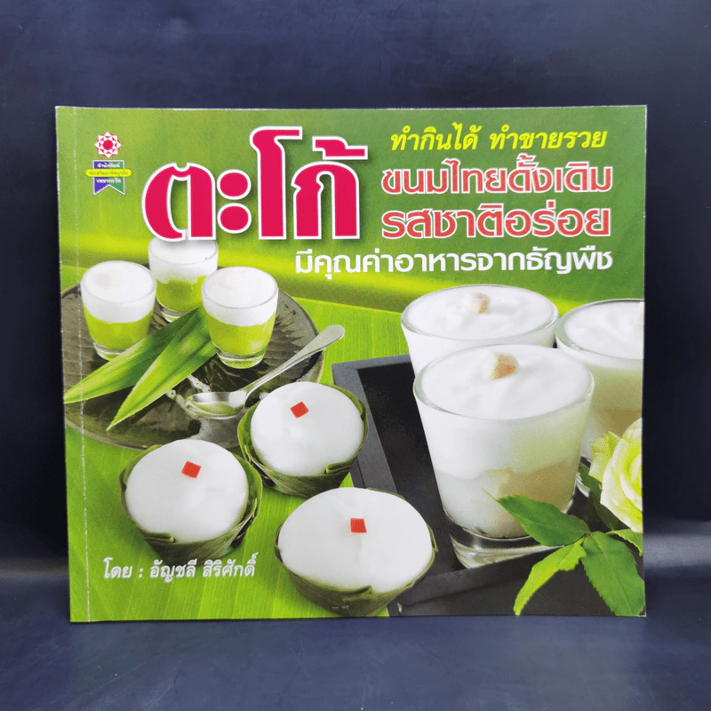 ตะโก้ ทำกินได้ ทำขายรวย - อัญชลี สิริศักดิ์ รูปที่ 1