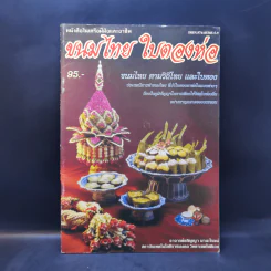 ขนมไทย ใบตองห่อ - อาจารย์อภิญญา มานะโรจน์ รูปที่ 1