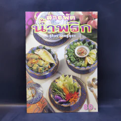 สารพัดน้ำพริก - อ.จริยา เดชกุญชร รูปที่ 1