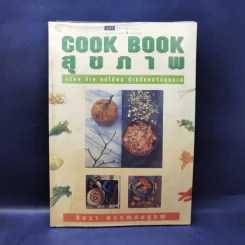 Cook Book สุขภาพ - สิทรา พรรณสมบูรณ์ รูปที่ 1