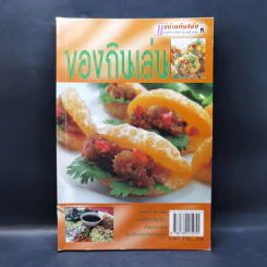 ของกินเล่น - สำนักพิมพ์แม่บ้านทันสมัย