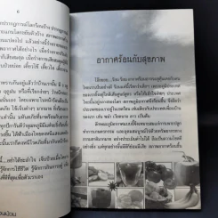 กินหน้าร้อนกันนอนป่วย - พญ.อารีย์ โอบอ้อมรัก รูปที่ 9
