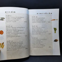 อาหารชีวจิต ตำรับ ดร.สาทิส-ฉินโฉม อินทรกำแหง รูปที่ 11