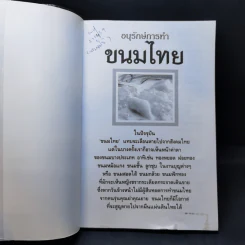 อนุรักษ์การทำขนมไทย - สมพงษ์ บัวแย้ม รูปที่ 8