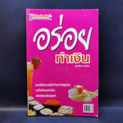 อร่อยทำเงิน - ยศพิชา คชาชีวะ