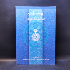 นวโกวาท หลักสูตรนักธรรมชั้นตรี - สมเด็จพระมหาสมณเจ้า กรมพระยาวชิรญาณวโรรส รูปที่ 1