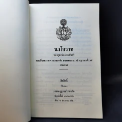 นวโกวาท หลักสูตรนักธรรมชั้นตรี - สมเด็จพระมหาสมณเจ้า กรมพระยาวชิรญาณวโรรส รูปที่ 8