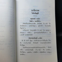 นวโกวาท หลักสูตรนักธรรมชั้นตรี - สมเด็จพระมหาสมณเจ้า กรมพระยาวชิรญาณวโรรส รูปที่ 16
