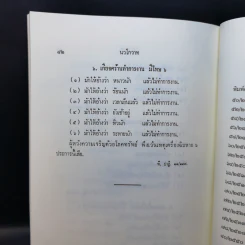 นวโกวาท หลักสูตรนักธรรมชั้นตรี - สมเด็จพระมหาสมณเจ้า กรมพระยาวชิรญาณวโรรส รูปที่ 17