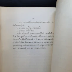 พระพุทธรูปสมัยต่างๆในประเทศไทยของหลวงบริบาลบุรีภัณฑ์ อนุสรณ์ในงานพระราชทานเพลิงศพ หลวงประกอบธนกิจ (เปรื่อง อุณหสุวรรณ) รูปที่ 19