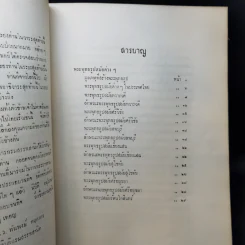 พระพุทธรูปสมัยต่างๆในประเทศไทยของหลวงบริบาลบุรีภัณฑ์ อนุสรณ์ในงานพระราชทานเพลิงศพ หลวงประกอบธนกิจ (เปรื่อง อุณหสุวรรณ) รูปที่ 13