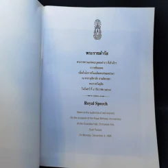 พระราชดำรัส พระราชทานแก่คณะบุคคลต่างๆที่เข้าเฝ้าฯเนื่องในโอกาสวัยเฉลิมพระชนมพรรษา ณ ศาลาดุสิตาลัย สวนจิตรลดา รูปที่ 8