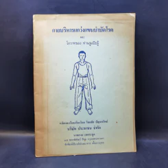 การบริหารแกว่งแขนบำบัดโรคและโอวาทของท่านจูแป๊ะลู้ - โชคชัย ปัญจทรัพย์ รูปที่ 1