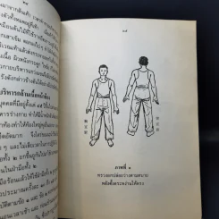 การบริหารแกว่งแขนบำบัดโรคและโอวาทของท่านจูแป๊ะลู้ - โชคชัย ปัญจทรัพย์ รูปที่ 11