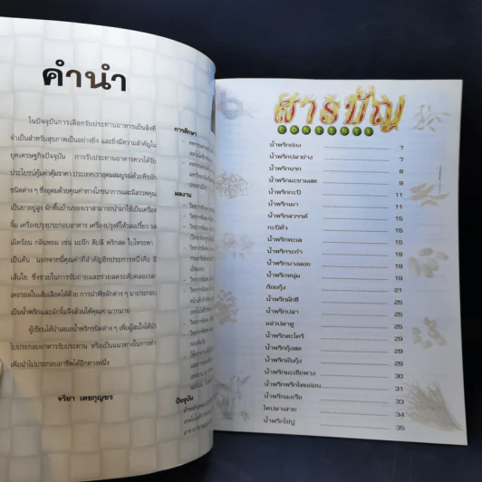 สารพัดน้ำพริก - อ.จริยา เดชกุญชร รูปที่ 8