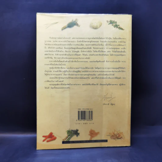 Cook Book สุขภาพ - สิทรา พรรณสมบูรณ์ รูปที่ 2
