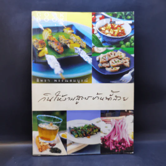 กินให้งามสูตรบ้านน้ำสวย - สิทรา พรรณสมบูรณ์ รูปที่ 1