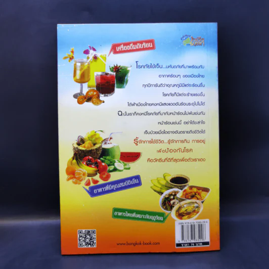 กินหน้าร้อนกันนอนป่วย - พญ.อารีย์ โอบอ้อมรัก รูปที่ 2