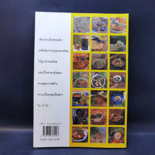 อาหารชีวจิต ตำรับ ดร.สาทิส-ฉินโฉม อินทรกำแหง รูปที่ 2