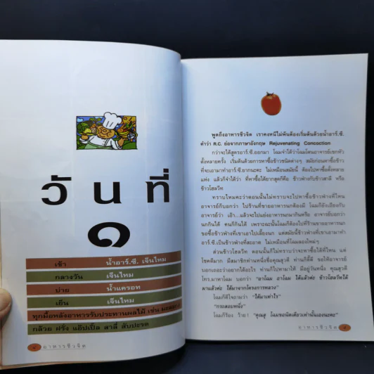 อาหารชีวจิต ตำรับ ดร.สาทิส-ฉินโฉม อินทรกำแหง รูปที่ 12