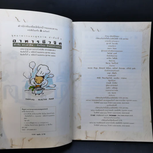 อาหารชีวจิต ตำรับ ดร.สาทิส-ฉินโฉม อินทรกำแหง รูปที่ 8