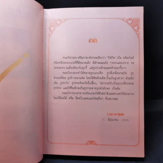 ขนมปังกรอบ - อี แอล เอส ฟู๊ดคลับ รูปที่ 8