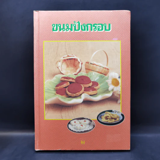 ขนมปังกรอบ - อี แอล เอส ฟู๊ดคลับ รูปที่ 1